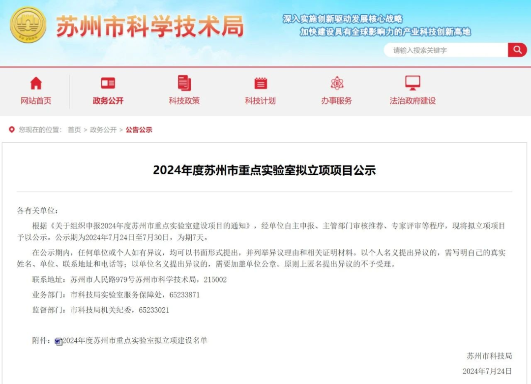 【转发】2024年度苏州市重点实验室项目公示，U8国际+1.png