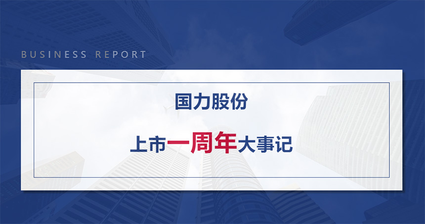 U8国际股份上市1周年大事记.jpg